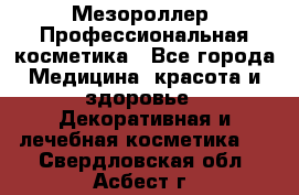 Мезороллер. Профессиональная косметика - Все города Медицина, красота и здоровье » Декоративная и лечебная косметика   . Свердловская обл.,Асбест г.